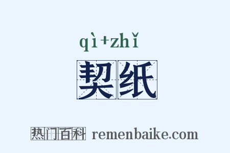 契纸是什么意思的图片
